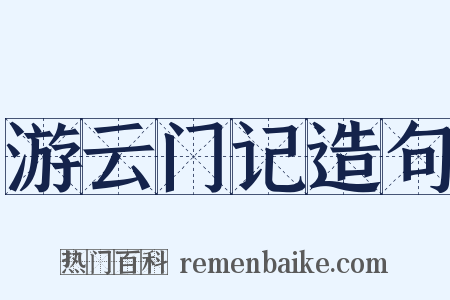游云门记造句是什么意思的图片